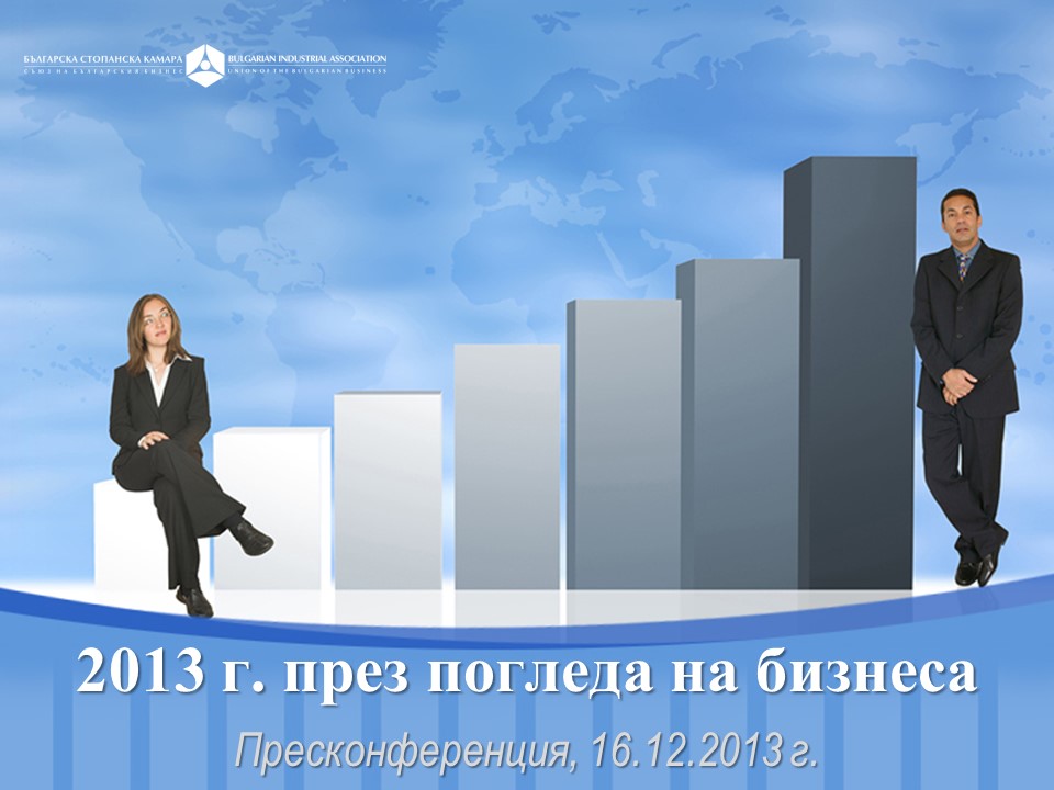 2013 г. през погледа на бизнеса
